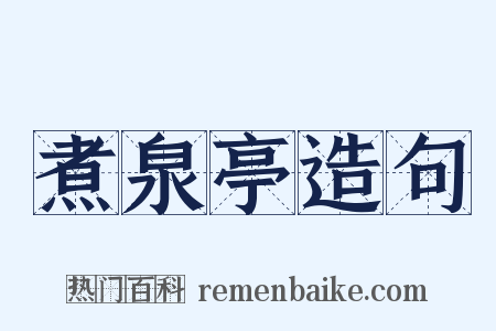 煮泉亭造句是什么意思的图片